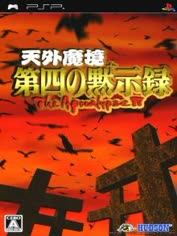 psp-tengai-makyou-dai-yon-no-mokushiroku