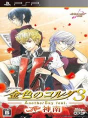 psp-kiniro-no-corda-3-another-sky-feat-jinnan